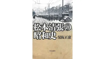 書評】『昭和史発掘』と『日本の黒い霧』を読み解く:保阪正康著『松本清張の昭和史』