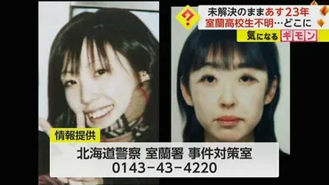 未解決のまま23年 北海道・室蘭市の女子高校生行方不明 4万人以上の捜査員を投入もいまだ見つからず