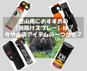 登山用におすすめの最新【熊除けスプレー】は?今や必須アイテムかも!?