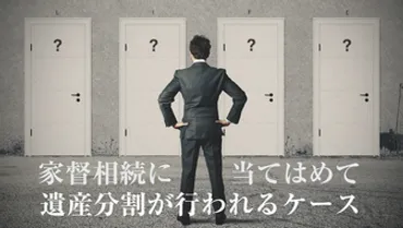 家督相続が行われるケースとは?権利を主張する長男への対策法も解説