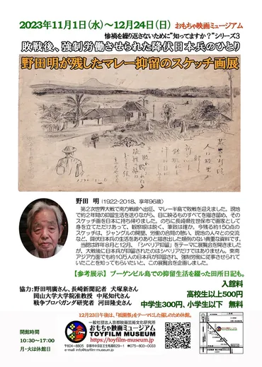 知っていますか?゛シリーズ3「敗戦後、強制労働させられた降伏日本兵のひとり、野田明が残したマレー抑留のスケッチ 画展」開催‼