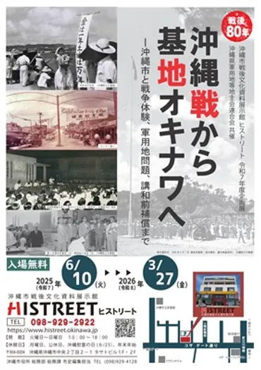 企画展「戦後80年 沖縄戦から基地オキナワへ―沖縄市と戦争体験、軍用地問題、講和前補償まで」について(お知らせ)/一般社団法人沖縄 県軍用地等地主会連合会(土地連)