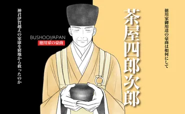 茶屋四郎次郎とは？家康を支えた呉服商人の生涯と功績を徹底解説！徳川家康を支えた呉服商人の生涯