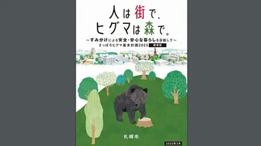 札幌市 ヒグマ対策！注意喚起と共存への道？札幌市におけるヒグマ対策の現状と課題