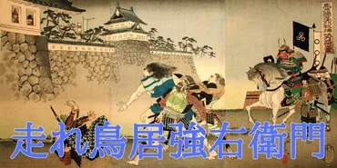 戦国合戦こぼれ話】命を犠牲に味方を勇気付けた鳥居強右衛門