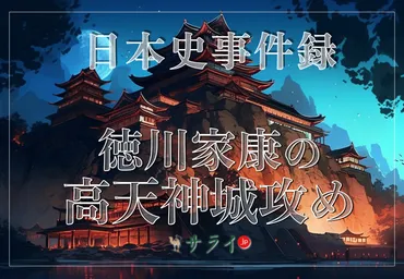 徳川家康の「高天神城攻め」