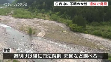 GW中に泊まりに来て行方不明になっていた奈良県の女性を遺体で発見 富山