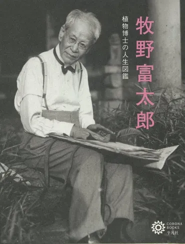 知ってる? 牧野富太郎の名言「雑草という草はない」には続きがあった。朝ドラ『らんまん』のモデル