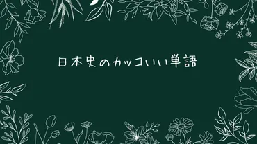 日本史の長い用語まとめ