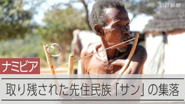 サン族の苦悩：開発と文化の危機、未来への希望はあるのか？消えゆく文化と伝統音楽、土地を追われるサン族の現状