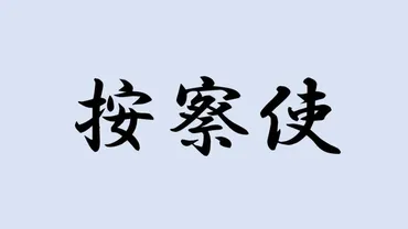 2ページ目)<按察使>と書いて何と読む?ヒントはかつて存在した官職のことで…難読漢字で日本史を学ぼう 難読漢字の『日本史』