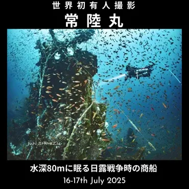 世界初】常陸丸への有人カメラ撮影ダイビングに成功!水深80mのテクニカルダイビングレポート