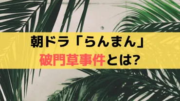 らんまん」トガクシソウ(破門草)事件とは?日本人が初めて学名を付ける