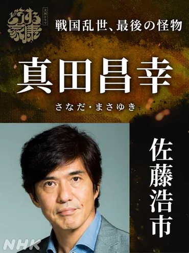 豊臣秀長(佐藤隆太)、石田三成(中村七之助)、真田昌幸(佐藤浩市)…新キャスト発表で大河ドラマの新たな伝説が始まる【どうする家康 満喫リポート】秘話発信編