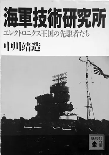 海軍技術研究所』