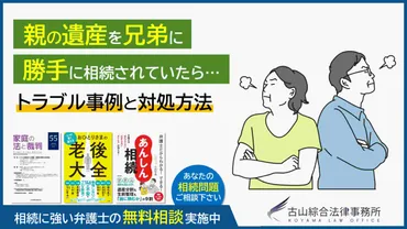 親の遺産を兄弟に勝手に相続されていたら…トラブル事例と対処方法