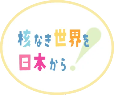 核兵器をなくす日本キャンペーン