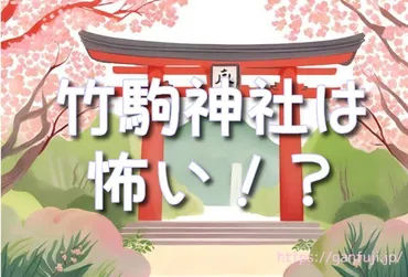 宮城県【竹駒神社】怖いうわさと真実を探る!神隠しの噂も!
