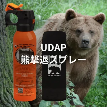 ヒグマ対応】UDAP 熊撃退スプレーの実力は?特徴・注意点・使い方を徹底解説!(動画付き)