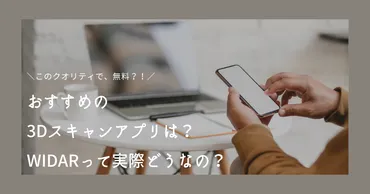 徹底比較】おすすめの3Dスキャンアプリは?「WIDAR」って実際どうなの? / AIアバター搭載のバーチャルカウンター「メタデスク」