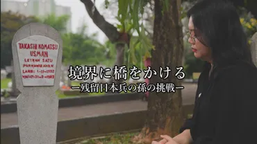 侵略者の子孫」と言われて――インドネシア社会に残る占領の傷と向き合う、残留日本兵の孫#戦争の記憶(小西晴子)