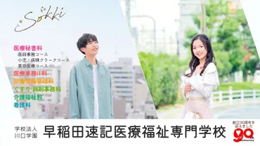 早稲田速記医療福祉専門学校(SOKKI)ってどんな学校？ 魅力や入試方法を徹底解説！医療秘書、看護師を目指せる専門学校SOKKIの魅力とは？