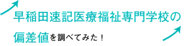 早稲田速記医療福祉専門学校看護科の偏差値を調べてみた!