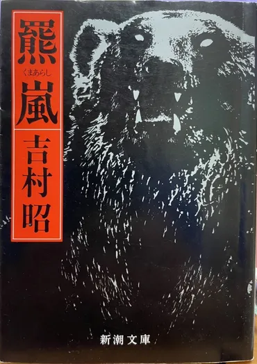 羆嵐」吉村昭 – 北の国からマニア通信