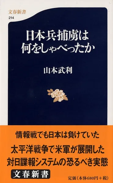 情報戦争で日本はすでに負けていた!『日本兵捕虜は何をしゃべったか』山本武利