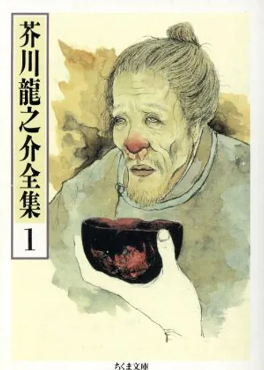 芥川龍之介全集(1) 羅生門・鼻・芋粥 ほか ちくま文庫 中古本・書籍