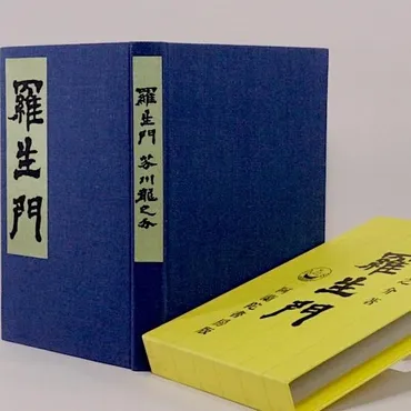 羅生門 芥川龍之介 日本近代文学館