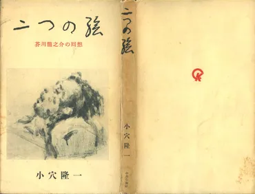 芥川龍之介書簡抄147 / 昭和二(一九二七)年七月(全)/芥川龍之介自死の月 三通: Blog鬼火~日々の迷走