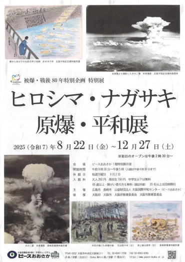被爆80年、未来へ語り継ぐ平和への願い〜広島・長崎原爆展と関連イベントは？（？マーク）被爆80年を記念した特別展：歴史と記憶を未来へ