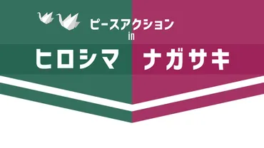 2025 ピースアクションinヒロシマ・ナガサキー日本生活協同組合連合会