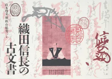 義昭や信盛に叩きつけられた叱責文は実際どう書かれていた?書籍『信長の古文書』