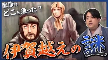 神君伊賀越え】家康は何かを隠している?謎だらけの伊賀越えの真相