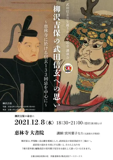 武田信玄公生誕五〇〇年記念講演会『柳沢吉保の武田信玄への思い』が開催されます...