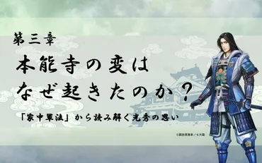 第3章 本能寺の変はなぜ起きたのか?