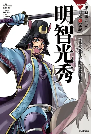 敵は本能寺にあり!」彼はなぜ織田信長を裏切ったのか!? 2020年大河ドラマの主人公「明智光秀」の生涯を追う!