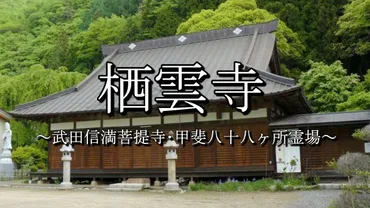 天目山栖雲寺(甲州市)