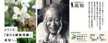 牧野富太郎博士！生涯を植物研究に捧げた偉人の足跡を辿る旅【日本の植物分類学の父とは？】牧野富太郎博士の生誕から功績、そしてゆかりの地まで