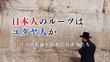 日本人のルーツはユダヤ人か(2)日ユ同祖論を広めた日本人たち