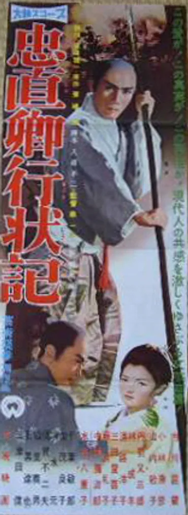 忠直卿行状記