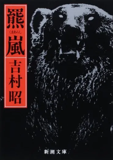 慟哭の谷――北海道三毛別・史上最悪のヒグマ襲撃事件』惨劇から100年