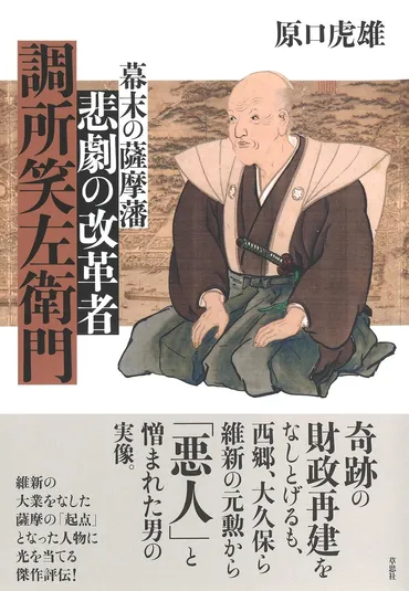 幕末の薩摩藩 悲劇の改革者 調所笑左衛門