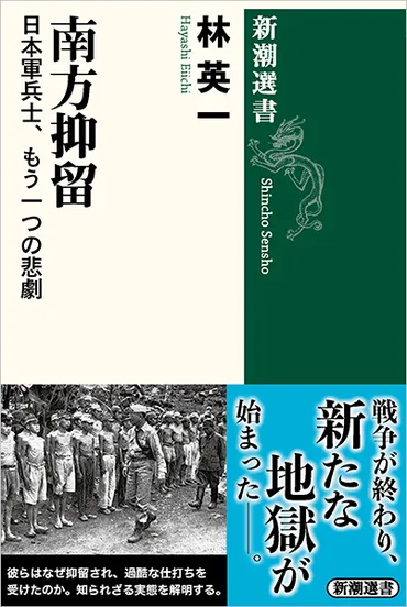 『南方抑留：日本軍兵士、もう一つの悲劇』とは？ 過酷な抑留生活と知られざる歴史を紐解く。林英一氏の著書『南方抑留：日本軍兵士、もう一つの悲劇』が明らかにする、東南アジアでの日本兵の過酷な抑留