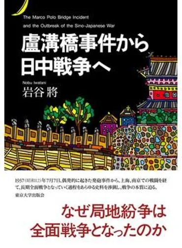 盧溝橋事件から日中戦争へ」書評 戦火拡大なぜ 中国側史料から