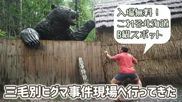 三毛別羆事件の真相に迫る！ 恐怖と教訓を伝える旅 (？)北海道三毛別ヒグマ事件と、現代のクマ被害