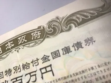 特別給付金国庫債権。特別弔慰金国庫債権。