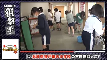 ケンミンショー】神戸市の小学校の不思議な常識!?